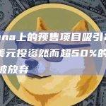 Solana上的预售项目吸引2500万美元投资然而超50%的热点项目被放弃