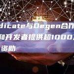 Syndicate与Degen合作拟为团队和开发者提供超1000万DEGEN资助