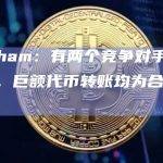 Arkham：有两个竞争对手散布谣言，巨额代币转账均为合理安排