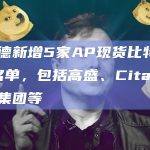 贝莱德 (BlackRock) 今天更新了其现货比特币ETF IBIT的授权参与者 (AP) 名单
