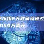 某交易员仅用2天时间就通过交易mem币盈利149万美元