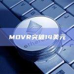 MOVR币今日价格最新突破14美元