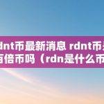 rdnt币最新消息 rdnt币是百倍币吗（rdn是什么币）