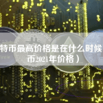 2021比特币最高价格
