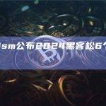 Optimism公布2024黑客松6个获奖项目信息