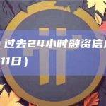 整理：过去24小时融资信息一览（4月11日）