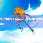 Layer N宣布推出AI Functions，用于AI推理和AI用例