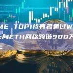 BOME TOP1持有者通过Wormhole向ETH网络跨链900万枚BOME