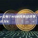 Tensor公布TNSR代币经济学