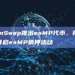 MerlinSwap推出esMP代币，将于4月22日开启esMP质押活动