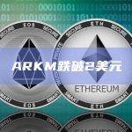 ARKM币今日价格跌破2美元