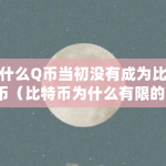 比特币为什么是有限的？