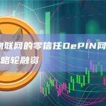专注于物联网的零信任DePIN网络Staex完成战略轮融资