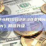 币安将于4月10日22:30支持Neutron（NTRN）网络升级