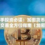 新手投资必读：加密货币投资交易全方位指南（加密货币投资技巧）