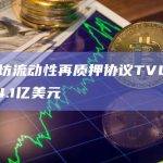 以太坊流动性再质押协议TVL目前为84.1亿美元
