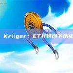 Alex Krüger：ETH将创下历史新高，