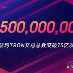 波场TRON交易总数突破75亿