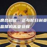 币安首席合规官：正与尼日利亚合作以确保被监禁的高管获释