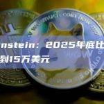 Bernstein：2025年底比特币将达到15万美元