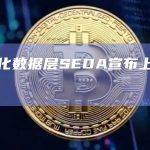模块化数据层SED宣布启动其主网创世事件