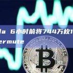 Alameda将744万枚1INCH转至Wintermute