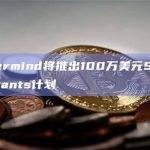 Nethermind将推出Starknet Grants计划