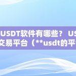 USDT交易平台