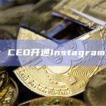 Tether CEO开通Instagram官方账户