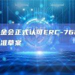 任何人都可以部署包含多个ERC-20代币的BTS（篮子代币）