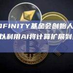 智能合约可以利用AI将计算扩展到多个区块之中