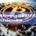 某地址从Binance转出572万枚ENA全部存入Ethena质押