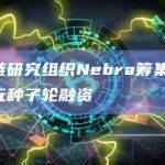 Nebra计划推进零知识证明技术并使之民主化