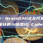 Web3.0元宇宙知识基金BrainDAO目前正在开发IQ Code