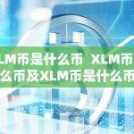 XLM币是什么？