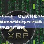 ether.fi现已支持在Blast和Mode等Layer2网络上进行原生再质押