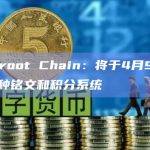 Taproot Chain：将于4月9日推出三种铭文和积分系统
