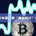 Blast公布第二期“黄金积分”分配详情