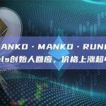 符文WANKO•MANKO•RUNES价格上涨超450%
