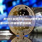 SEC向DeFi交易所发出韦尔斯通知