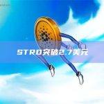 STRD币今日价格最新突破2.7美元