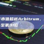 WIF市值排名上升至第31位