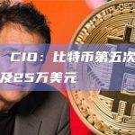 Bitwise CIO：比特币第五次减半时价格或将触及25万美元