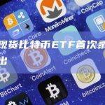 富达现货比特币ETF首次资金流出