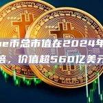 meme币总市值在2024年增长近2倍，价值超560亿美元