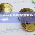 链游Illuvium用户可通过Private Beta 4和公开Beta测试网进行测试