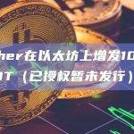 Tether Treasury在以太坊上新增铸造10亿枚USDT