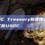 USDC Treasury新增铸造超1.34亿枚USDC