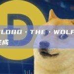 9号符文LOBO•THE•WOLF•PUP空投已完成