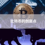 比特币的创新点